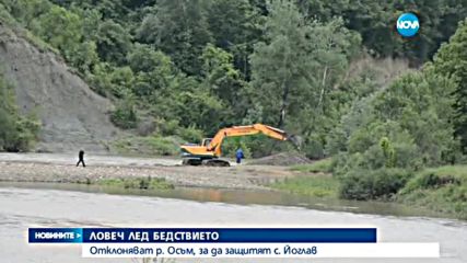 ЛОВЕЧ СЛЕД БЕДСТВИЕТО: Отклоняват р. Осъм, за да защитят с. Йоглав