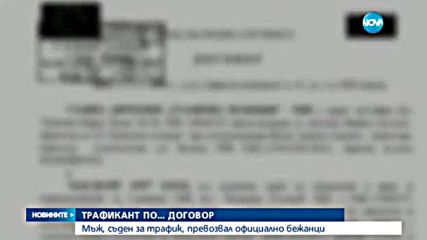 Обвинен за трафик на бежанци печели обществена поръчка да вози мигранти
