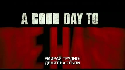Умирай трудно_ Денят настъпи - 15.2.2013
