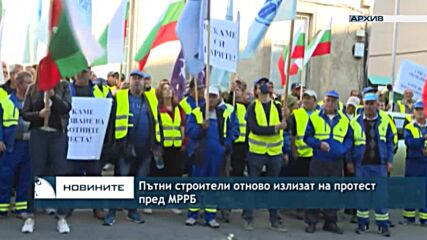 Пътни строители отново излизат на протест пред МРРБ