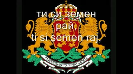 Мила Родино - Mila Rodino - Bulgarian Anthem