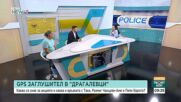 Мощен GPS заглушител, тунел и тайни коридори: Какви са версиите след акцията в "Драгалевци"?
