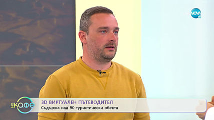 3D Виртуален пътеводител - „На кафе” (02.03.2020)