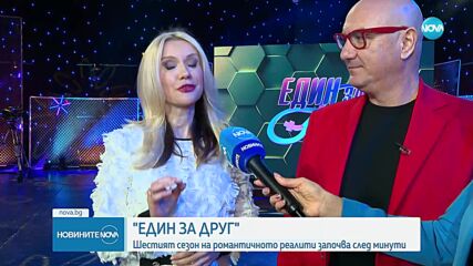 Започва шестият сезон на романтичното реалити „Един за друг”