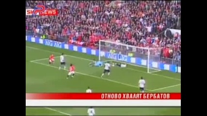 Отново хвалят Димитър Бербатов 