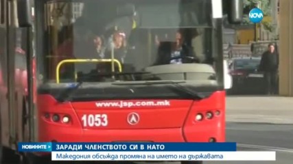 Македония променя името си, за да влезе в НАТО?