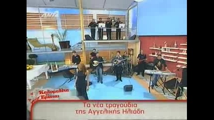 Aggeliki Iliadi - Ipokrinomaste (new)