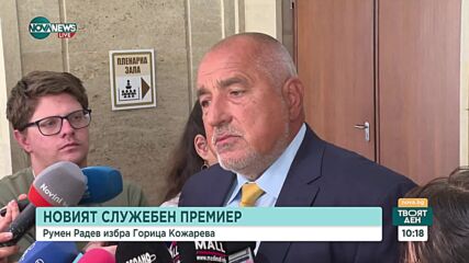 Борисов: Пожелавам успех на Горица Грънчарова-Кожарева, лично аз не я познавам