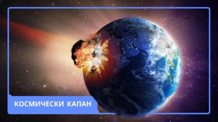 10 май: Критичен ден за планетата Земята? 🫨🌍