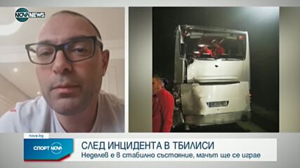 Футболистът Тодор Неделев е в стабилно състояние