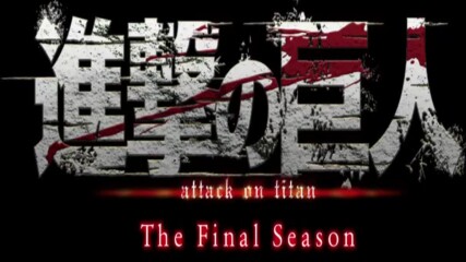 [ Bg Sub ] Attack on Titan / Shingeki no Kyojin | The Final Season | Част 3.2