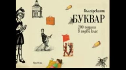 Българският Буквар-200години в първи клас (предаване по Бнр )
