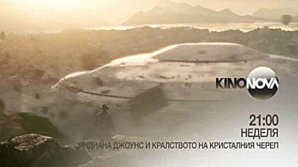 "Индиана Джоунс и кралството на кристалния череп" на 27 април, неделя от 21.00 ч. по KINO NOVA