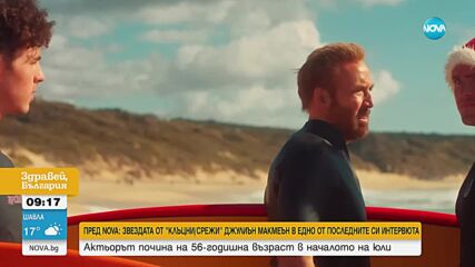 Пред NOVA: Звездата от "Клъцни/Срежи" Джулиън Макмеън в едно от последните си интервюта