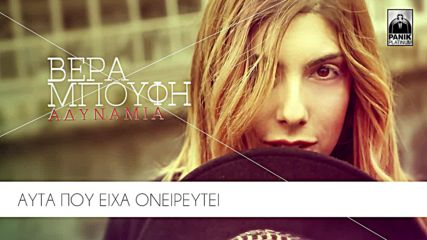 2016 Promo Vera Boufi - Adinamia _ Official Lyric Video Hq