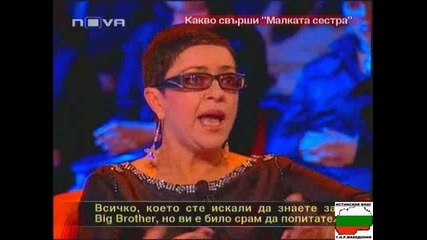 Little Sister За Big Brother - Що Е То! - 1.12.08