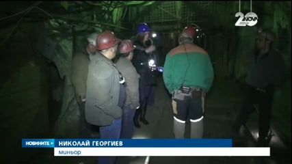 Миньори в Бургас не излязоха от рудника, настояват за заплатите си