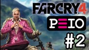 Peio цъка Far Cry 4 (#2) — Баба Меца на парчета!
