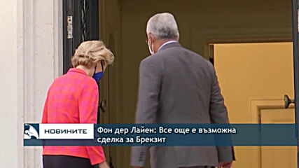 Фон дер Лайен: Все още е възможна сделка за Брекзит