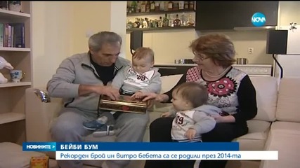 Рекорден брой деца ин витро у нас през 2014 г.