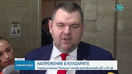 Темата за Агенция „Митници” отново противопостави ДПС и ПП-ДБ (ОБЗОР)