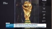 Мондиал 2026: Хиляди чакаха на опашка в Маями, за да видят Купата