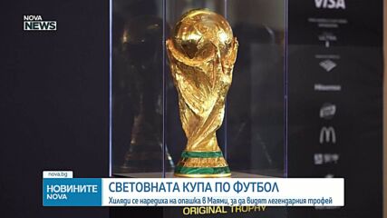 Мондиал 2026: Хиляди чакаха на опашка в Маями, за да видят Купата