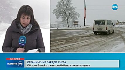 Ограничения по пътищата заради снега