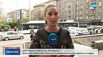 ПОКАЗЕН АРЕСТ: Сложиха белезници на кметицата на "Младост" в центъра на София