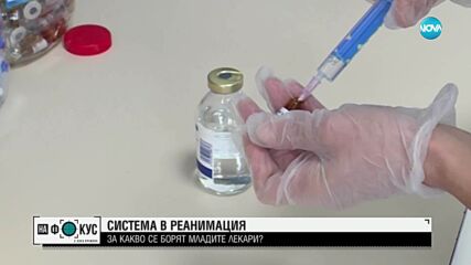 Цената на бялата престилка: Между призванието и оцеляването - пътят на един млад хирург