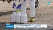 Пръскат срещу комари по поречието на Дунав