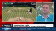 Пресиян Коев: Участието на Григор Димитров на "Уимбълдън" е успешно | В темпото на Кари