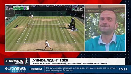 Пресиян Коев: Участието на Григор Димитров на "Уимбълдън" е успешно | В темпото на Кари