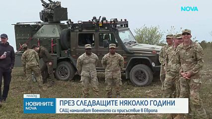 САЩ намаляват военното си присъствие в Европа