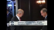 Папандреу и Ердоган обсъдиха двустранните отношения на среща в Ерзурум