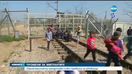 ЕК представя нови правила за убежище на мигрантите