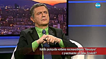 Какво разкрива новата постановка "Калигула"?