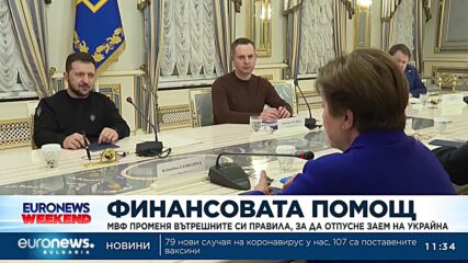 МВФ променя вътрешните си правила, за да отпусне заем на Украйна