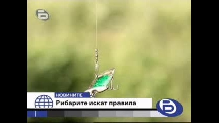 Бтв новините Рибарите искат правила 