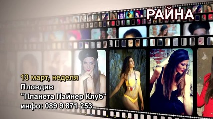 Райна - 13.03.2016-реклама