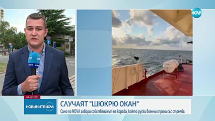 Само пред NOVA: Говори собственикът на кораба, по който руснаци откриха огън в Черно море