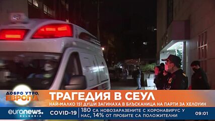 Трагедия в Сеул: Най-малко 151 души загинаха в блъсканица на парти за Хелоуин