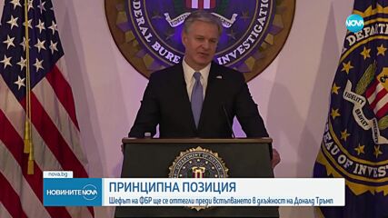 Директорът на ФБР ще подаде оставка преди Тръмп да встъпи в длъжност