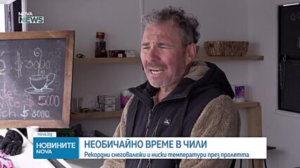 Рекордни снеговалежи и ниски температури сковаха Чили през пролетта