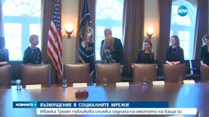 Иванка Тръмп седна зад бюрото на баща си