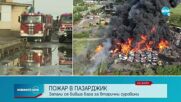 Продължава гасенето на пожара в Пазарджик
