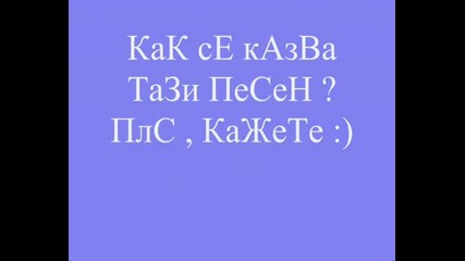 Как Се Казва Песента ?