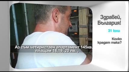 В „Здравей, България” на 31 юли очаквайте