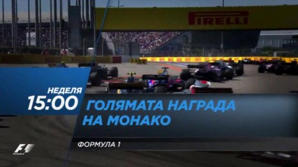 Формула 1: Гран При на Монако на 28 май по DIEMA SPORT2