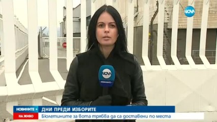 Доставят и последната пратка с бюлетини